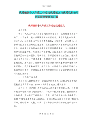优秀编剧个人年度工作总结优秀范文与优秀饮料公司市场营销策划书汇编
