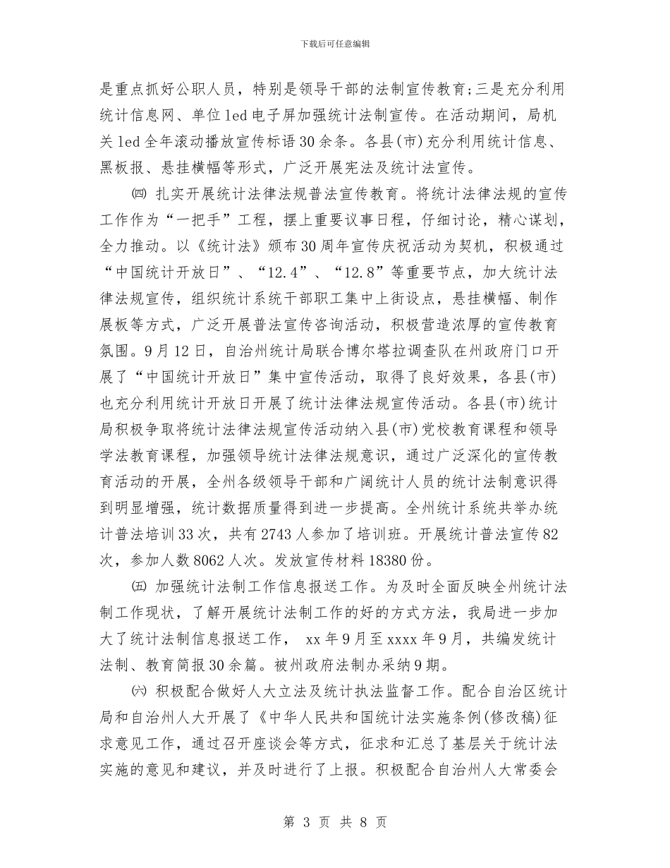 优秀统计法规处工作总结与优秀编辑个人工作总结范文汇编_第3页