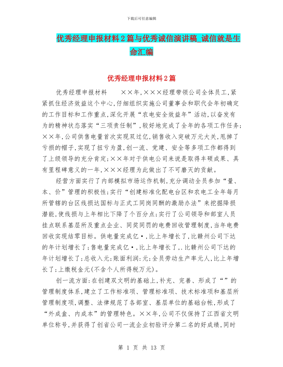 优秀经理申报材料2篇与优秀诚信演讲稿_第1页