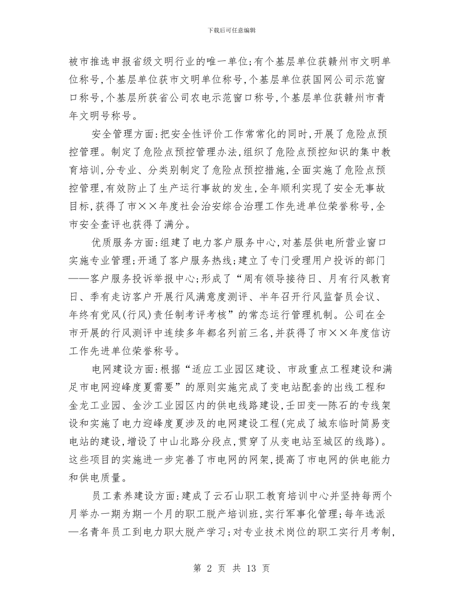 优秀经理申报材料2篇与优秀诚信演讲稿_第2页