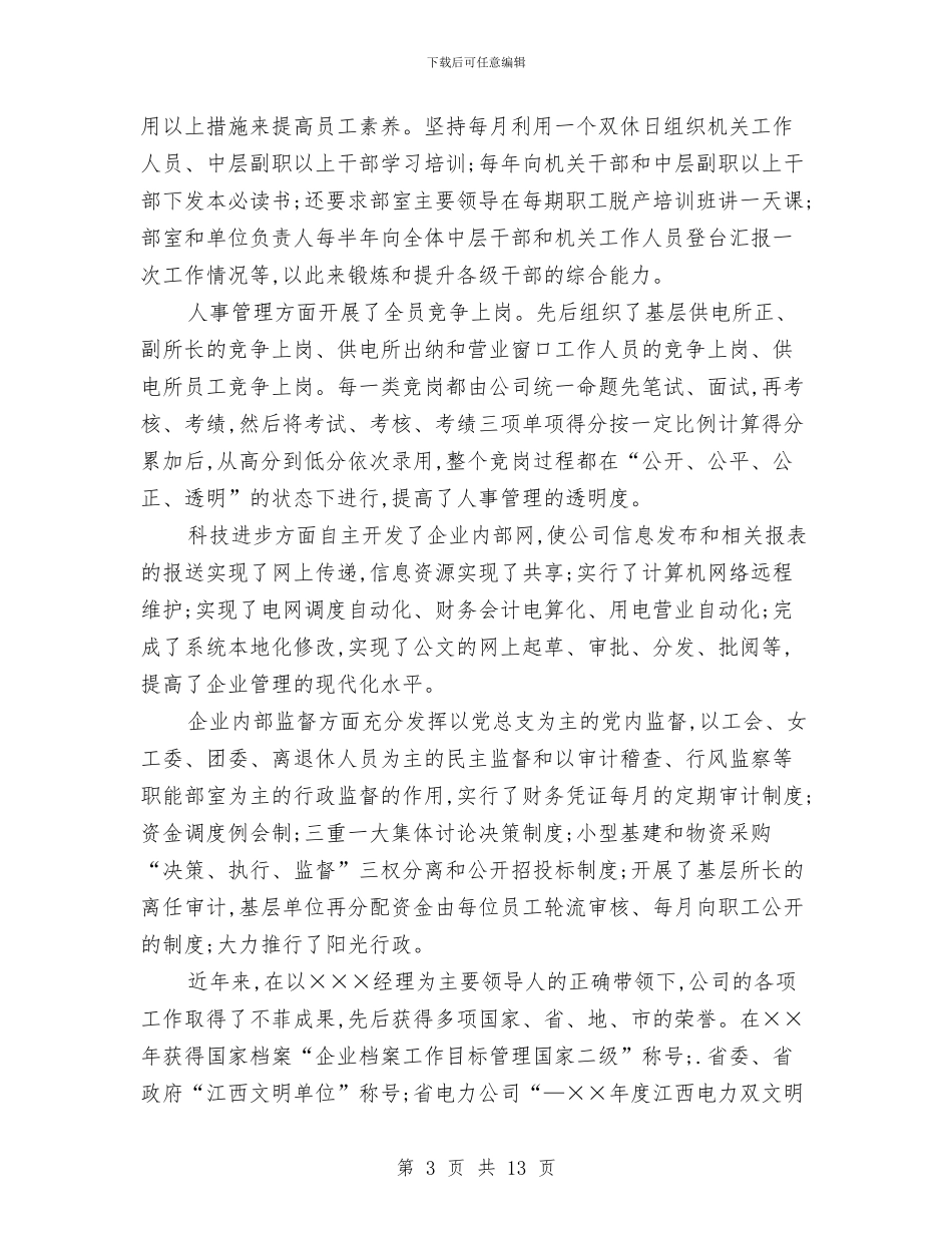 优秀经理申报材料2篇与优秀诚信演讲稿_第3页