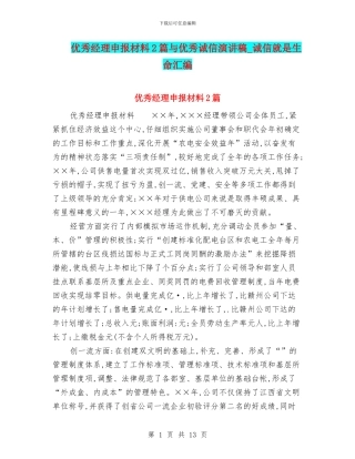 优秀经理申报材料2篇与优秀诚信演讲稿