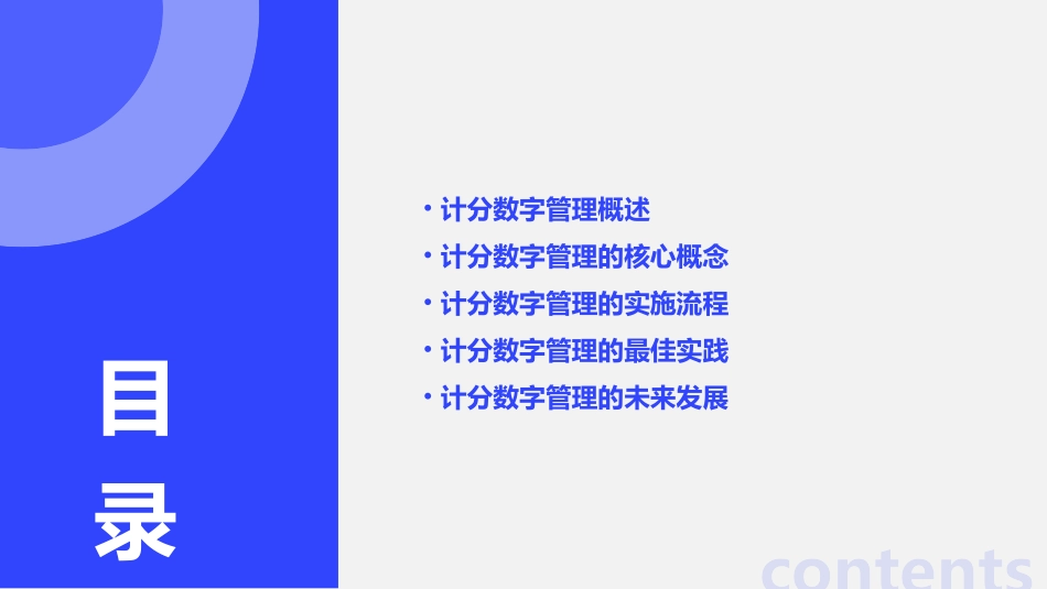 计分数字管理中华讲师网课件_第2页