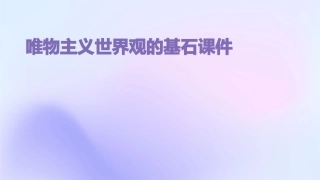 唯物主义世界观的基石课件