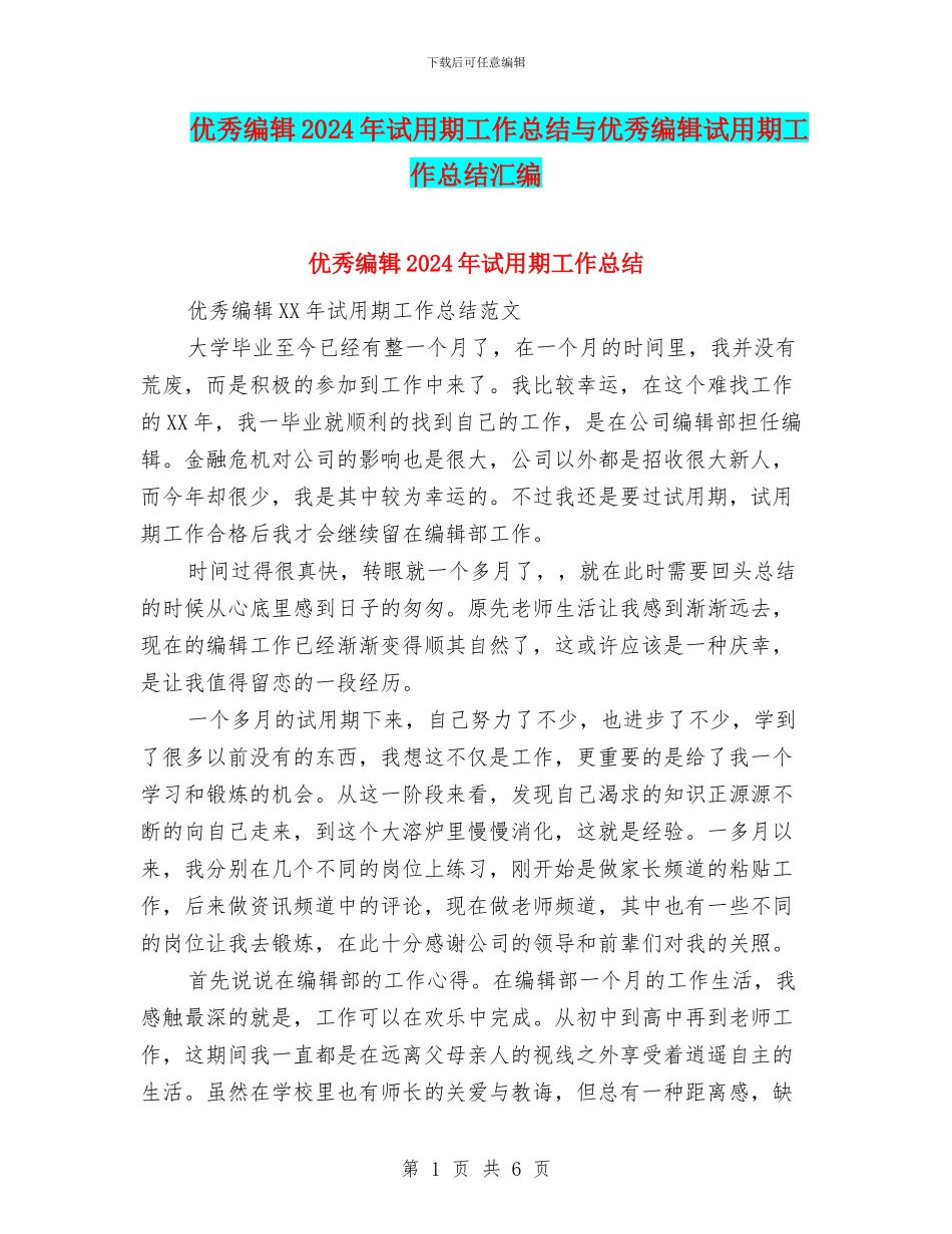 优秀编辑2024年试用期工作总结与优秀编辑试用期工作总结汇编_第1页