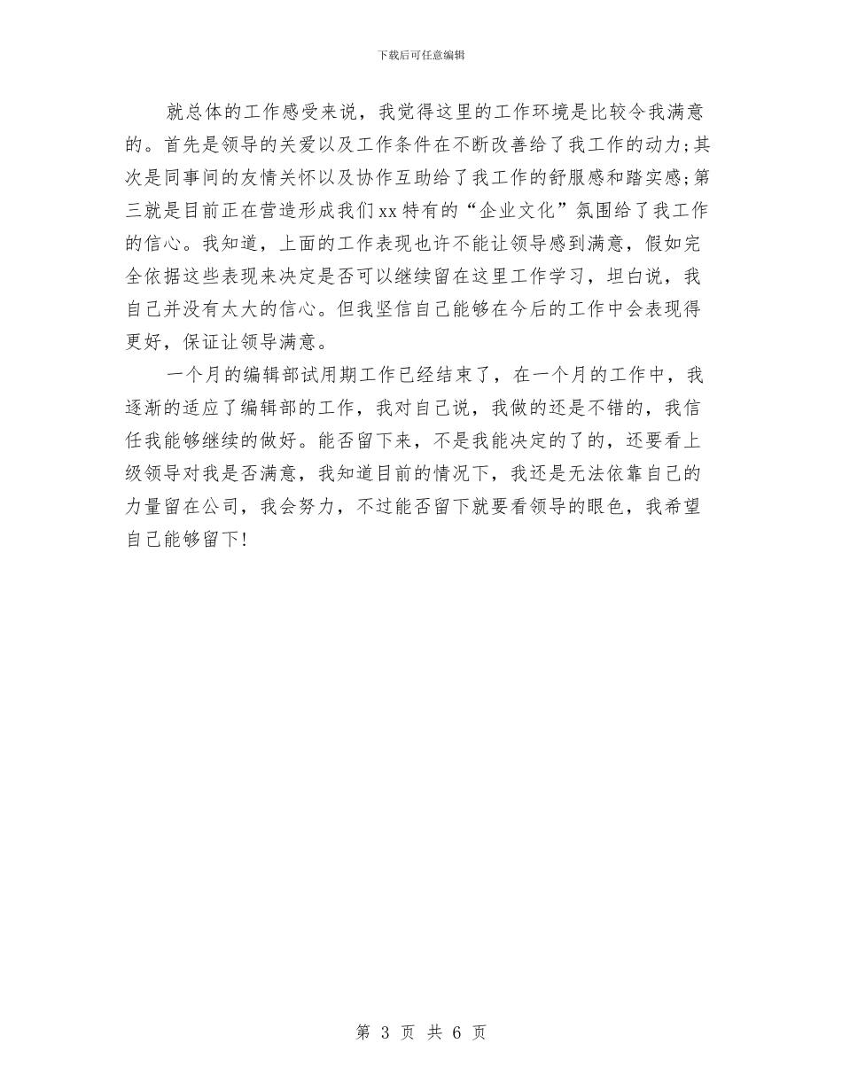 优秀编辑2024年试用期工作总结与优秀编辑试用期工作总结汇编_第3页