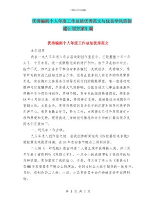 优秀编剧个人年度工作总结优秀范文与优良学风班创建计划方案汇编