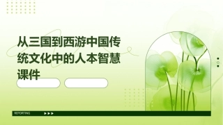 从三国到西游中国传统文化中的人本智慧课件