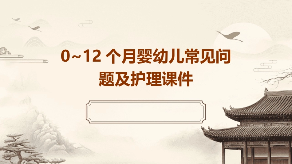 0~12个月婴幼儿常见问题及护理课件_第1页