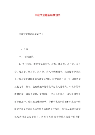 中秋节主题活动策划书