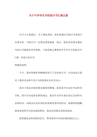中学学生手机检讨书汇编五篇