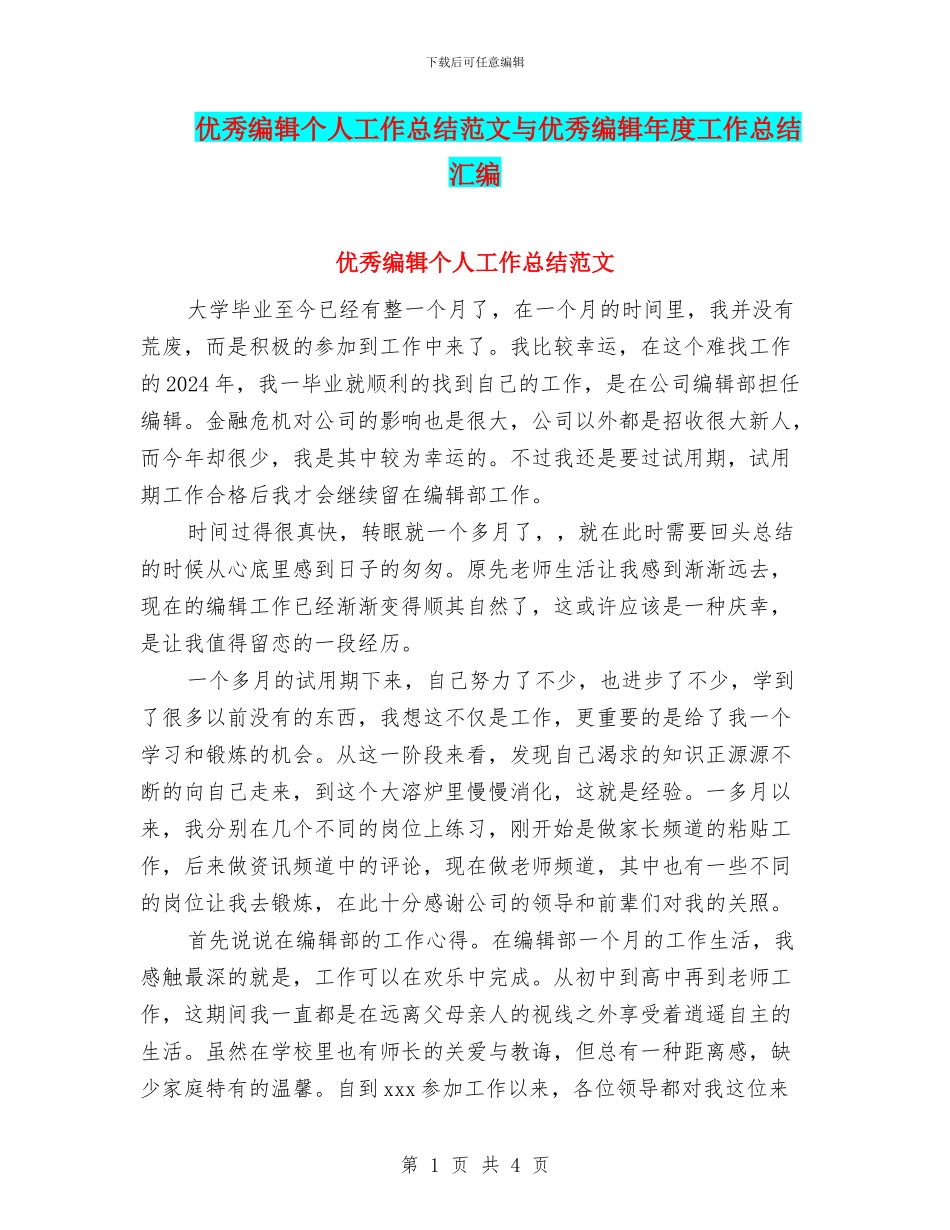 优秀编辑个人工作总结范文与优秀编辑年度工作总结汇编_第1页