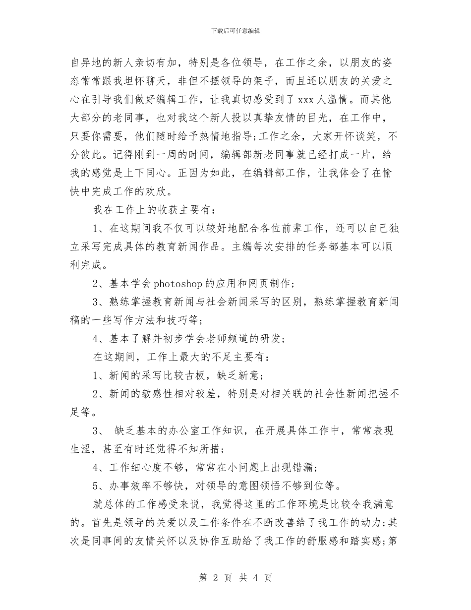 优秀编辑个人工作总结范文与优秀编辑年度工作总结汇编_第2页