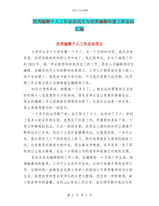 优秀编辑个人工作总结范文与优秀编辑年度工作总结汇编
