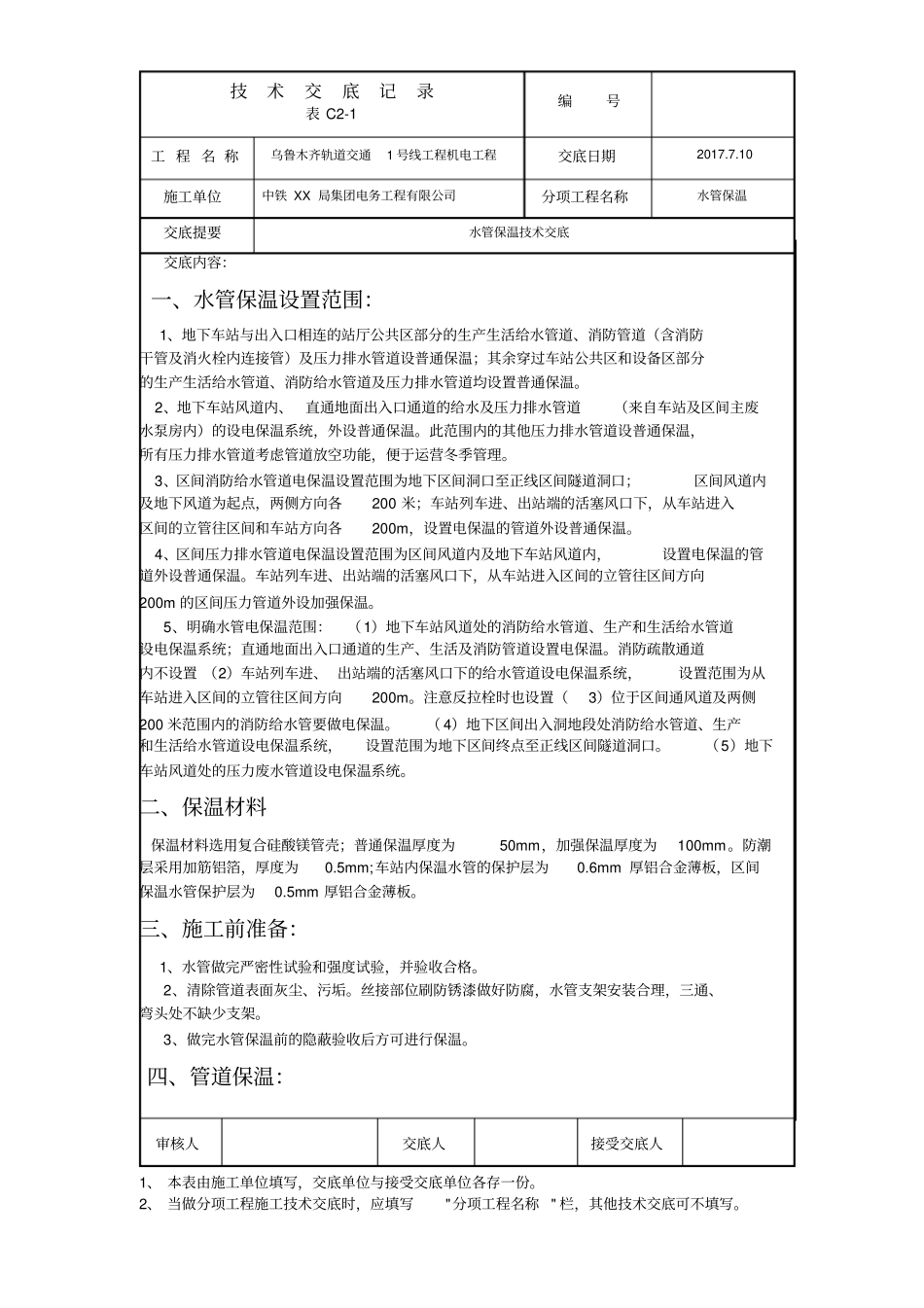 乌鲁木齐地铁水管保温技术交底3_第1页
