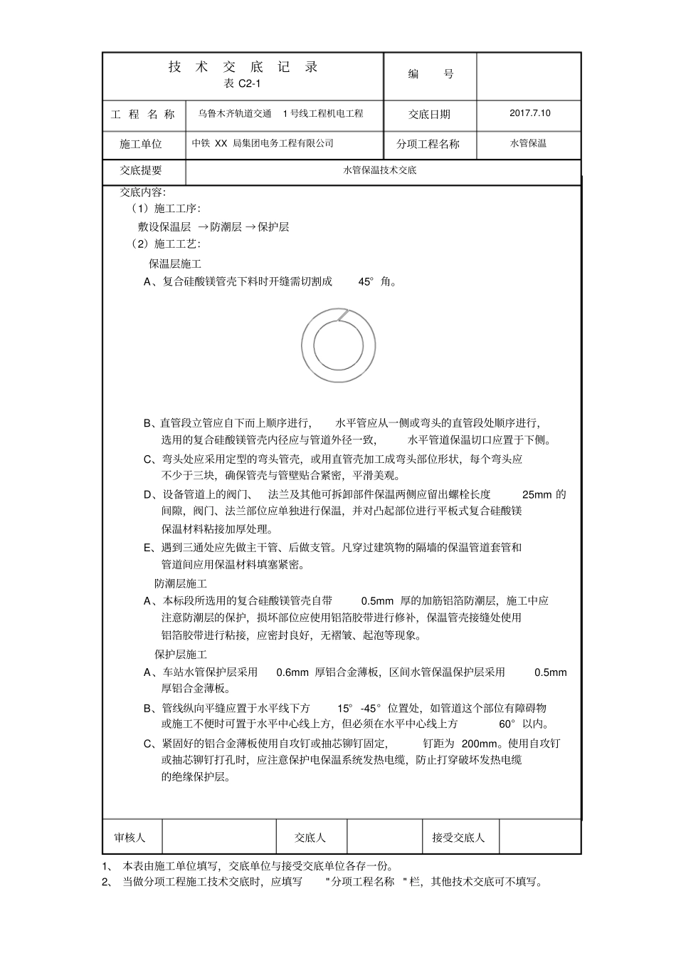 乌鲁木齐地铁水管保温技术交底3_第2页