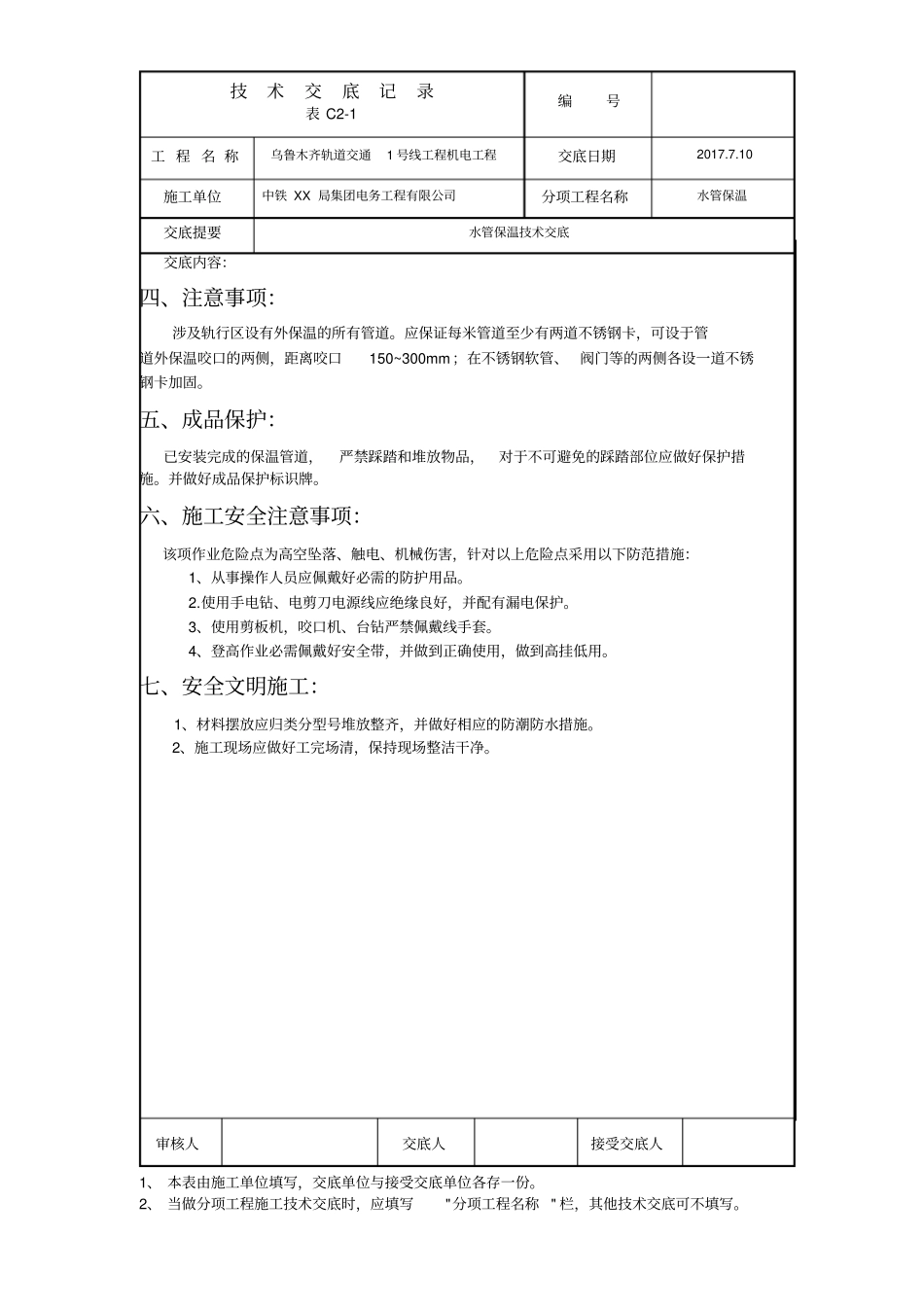 乌鲁木齐地铁水管保温技术交底3_第3页