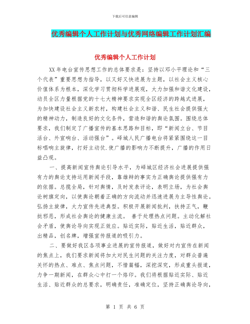 优秀编辑个人工作计划与优秀网络编辑工作计划汇编_第1页