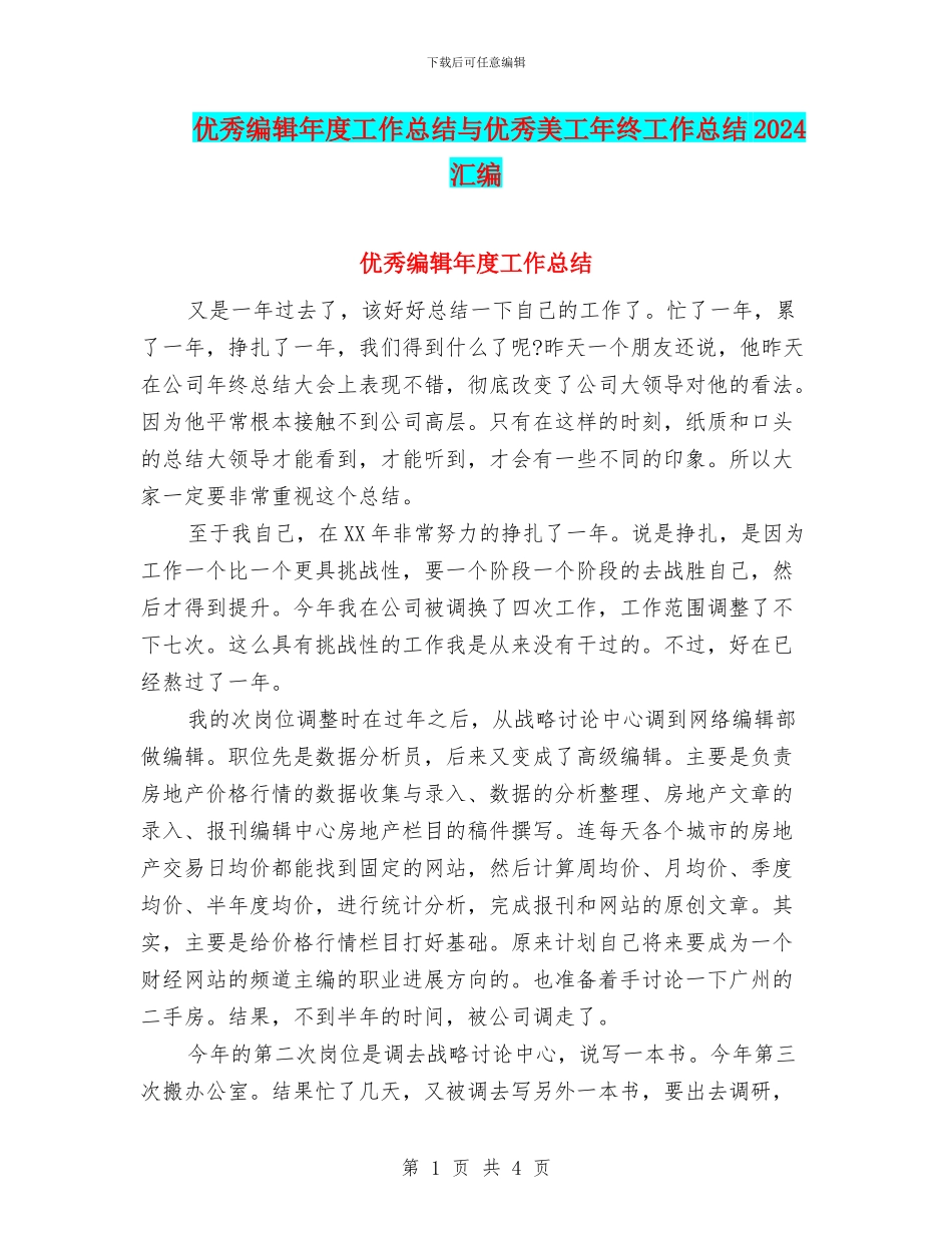 优秀编辑年度工作总结与优秀美工年终工作总结2024汇编_第1页