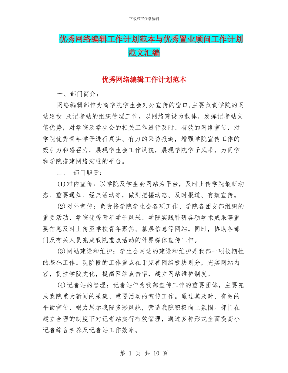 优秀网络编辑工作计划范本与优秀置业顾问工作计划范文汇编_第1页