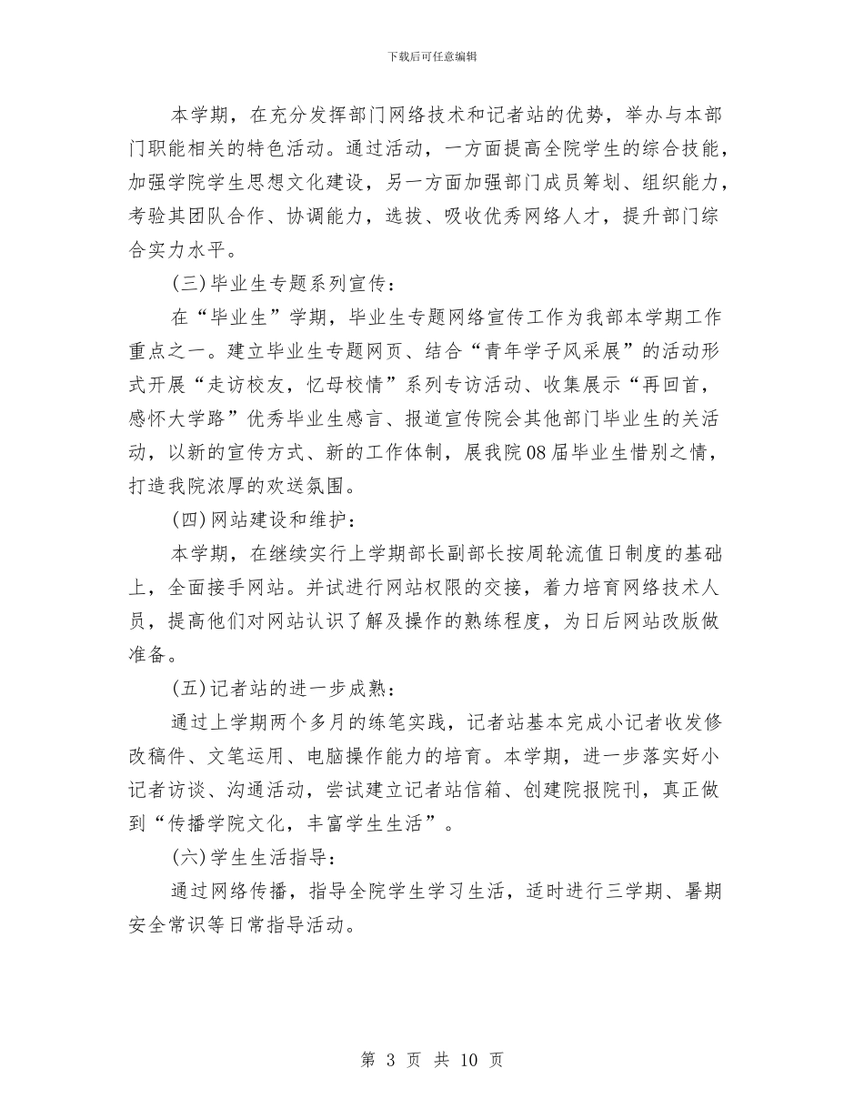 优秀网络编辑工作计划范本与优秀置业顾问工作计划范文汇编_第3页