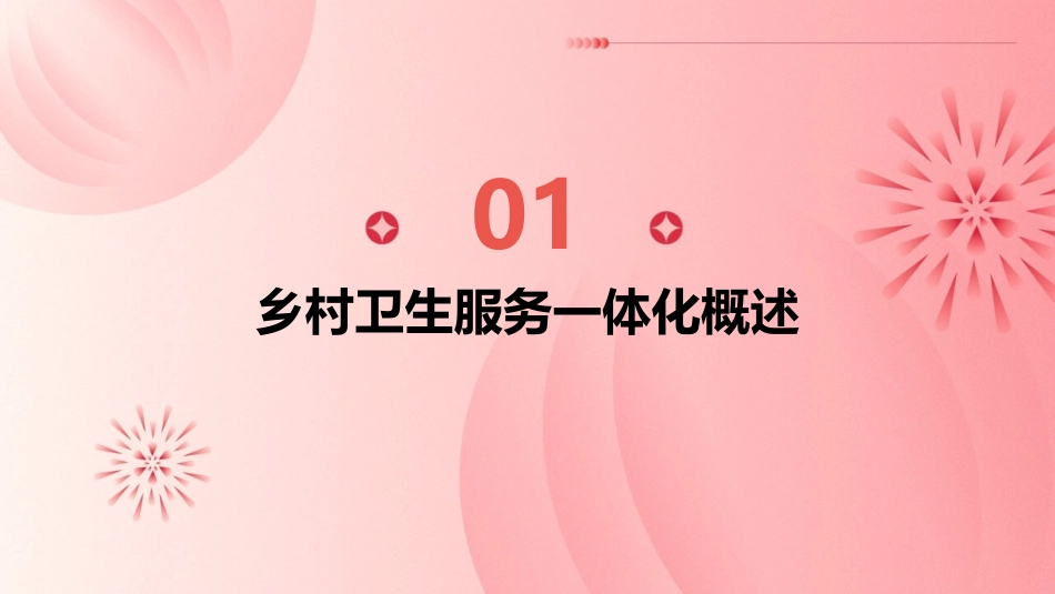 乡村卫生服务一体化课件_第3页