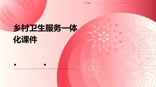 乡村卫生服务一体化课件