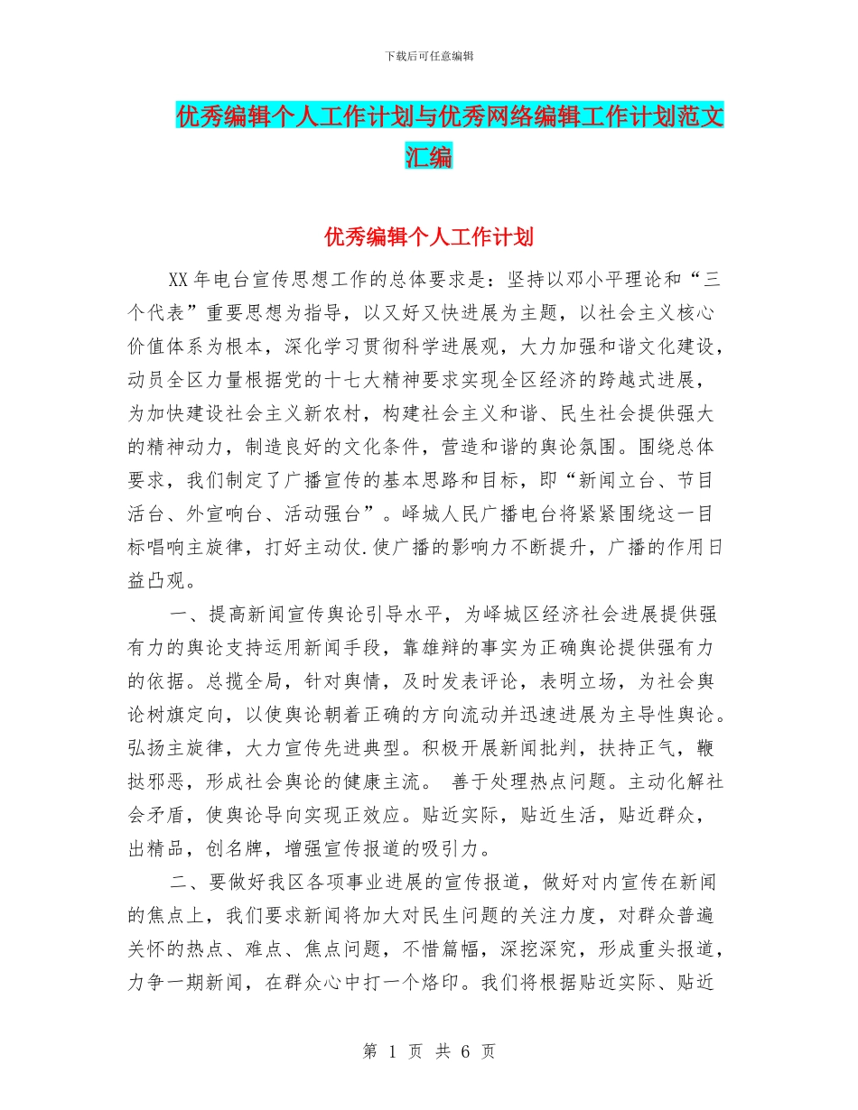 优秀编辑个人工作计划与优秀网络编辑工作计划范文汇编_第1页