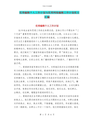 优秀编辑个人工作计划与优秀网络编辑工作计划范文汇编