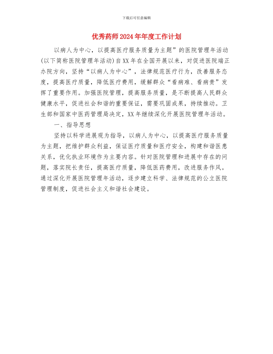 优秀网络编辑第二季度工作计划范文与优秀药师2024年年度工作计划汇编_第2页