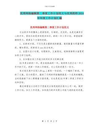 优秀网络编辑第二季度工作计划范文与优秀药师2024年年度工作计划汇编