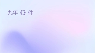 九年级《谈读书》课件1