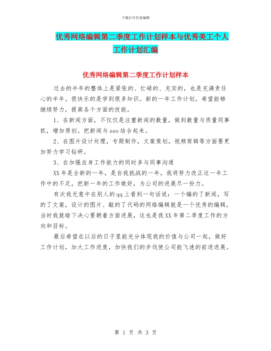 优秀网络编辑第二季度工作计划样本与优秀美工个人工作计划汇编_第1页