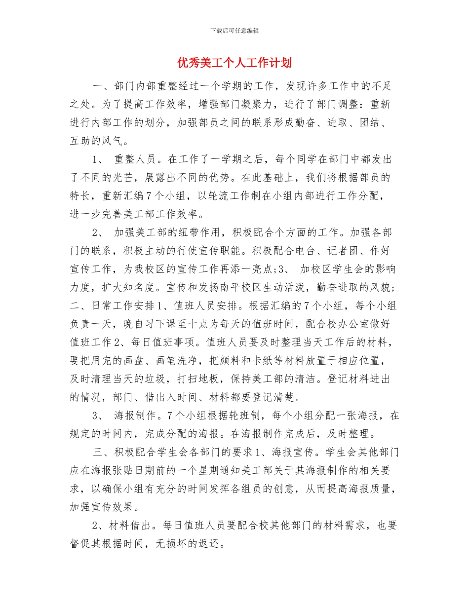 优秀网络编辑第二季度工作计划样本与优秀美工个人工作计划汇编_第2页
