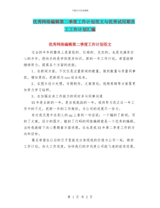 优秀网络编辑第二季度工作计划范文与优秀试用期员工工作计划汇编
