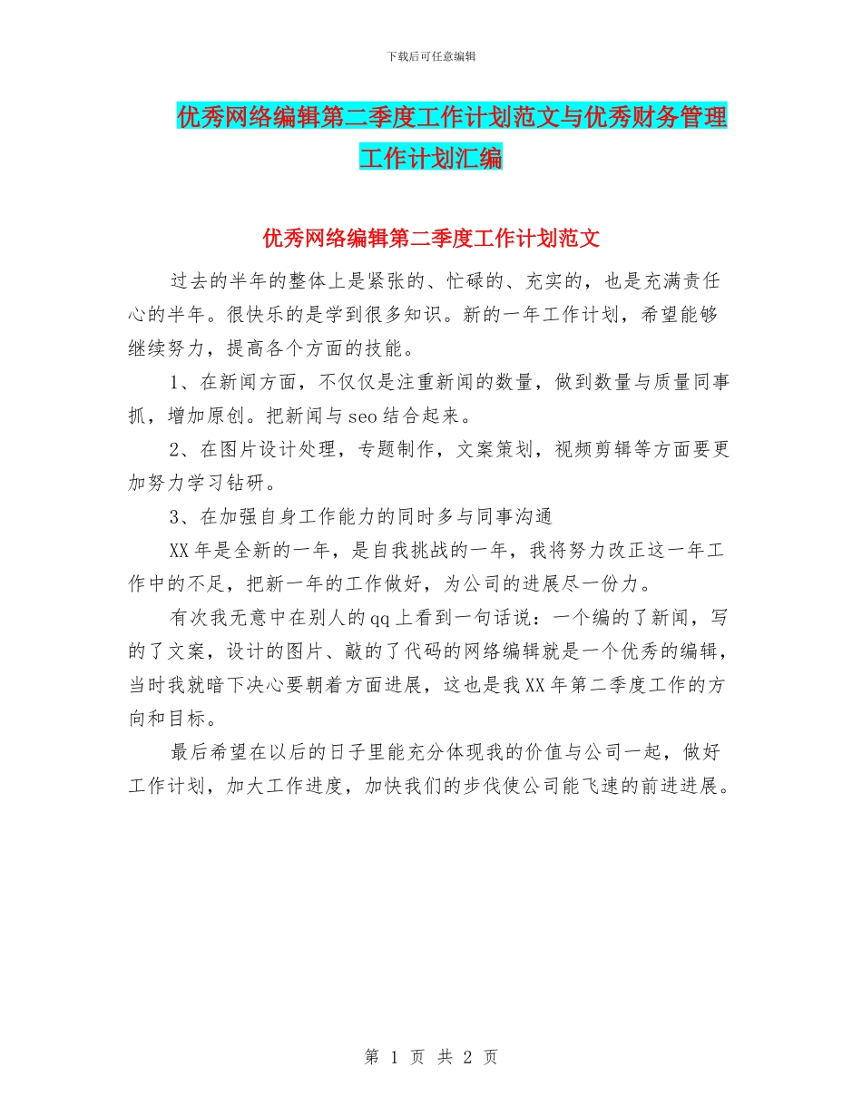 优秀网络编辑第二季度工作计划范文与优秀财务管理工作计划汇编_第1页