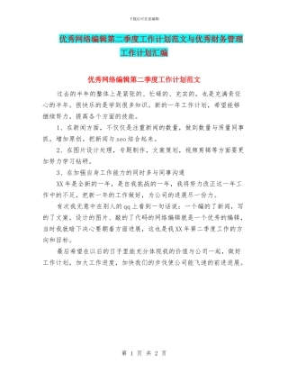 优秀网络编辑第二季度工作计划范文与优秀财务管理工作计划汇编