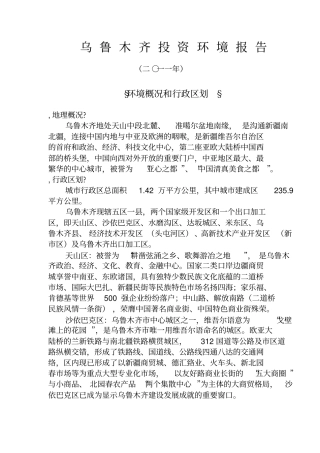 乌鲁木齐投资环境研究报告