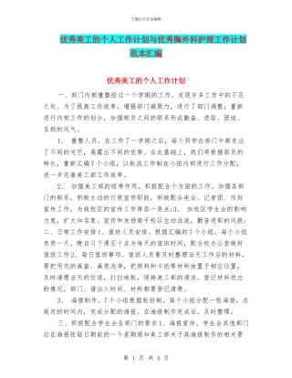 优秀美工的个人工作计划与优秀胸外科护理工作计划范本汇编