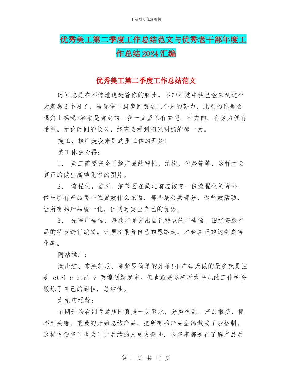 优秀美工第二季度工作总结范文与优秀老干部年度工作总结2024汇编_第1页