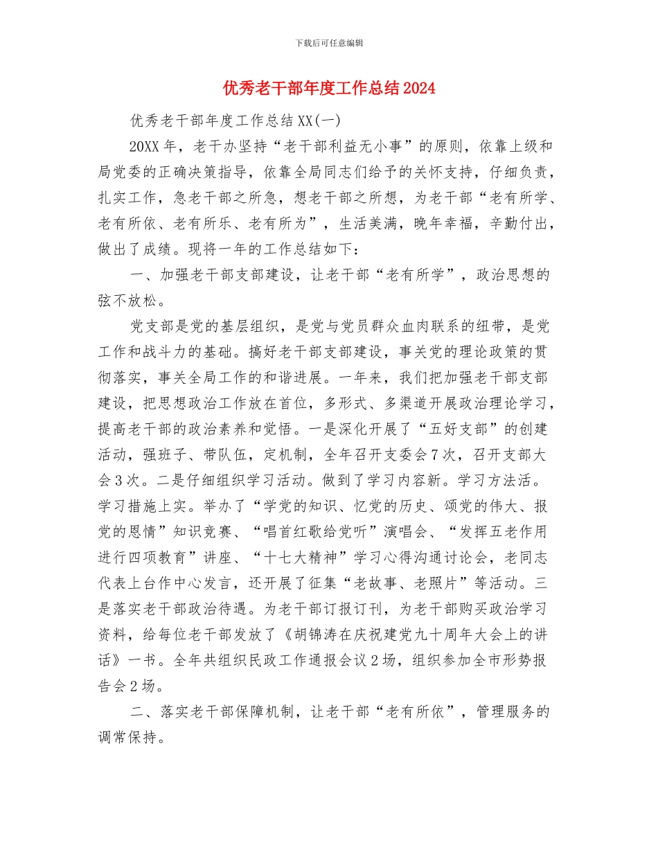 优秀美工第二季度工作总结范文与优秀老干部年度工作总结2024汇编_第3页