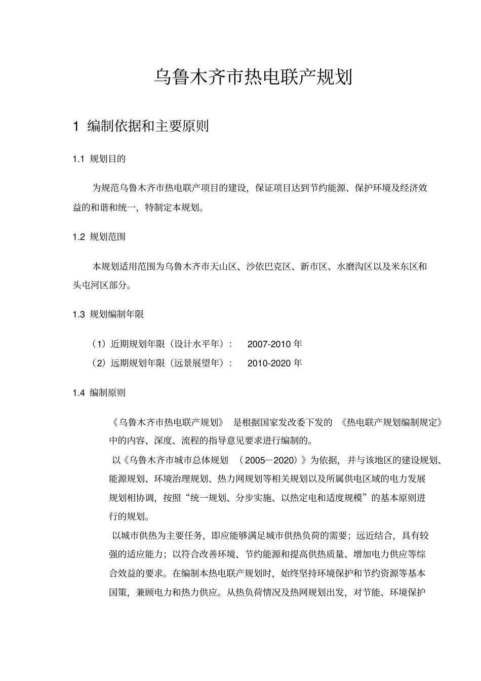 乌鲁木齐热电联产规划_第1页