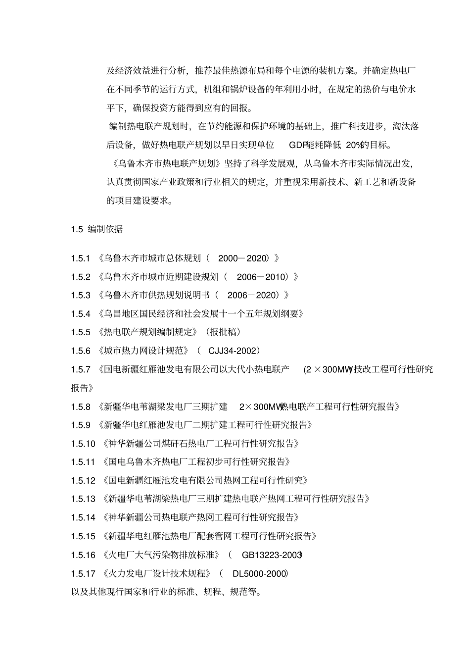 乌鲁木齐热电联产规划_第2页