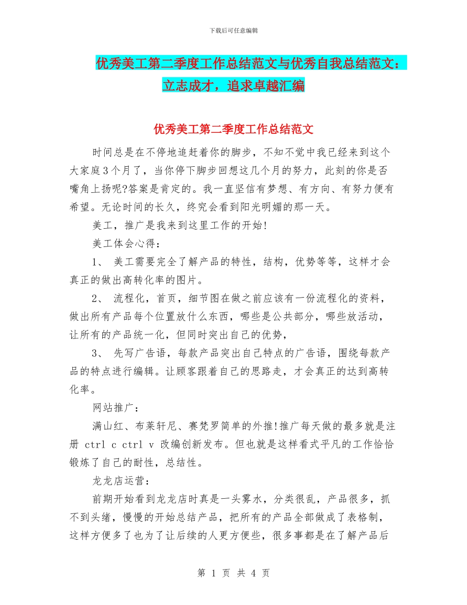 优秀美工第二季度工作总结范文与优秀自我总结范文：立志成才_第1页