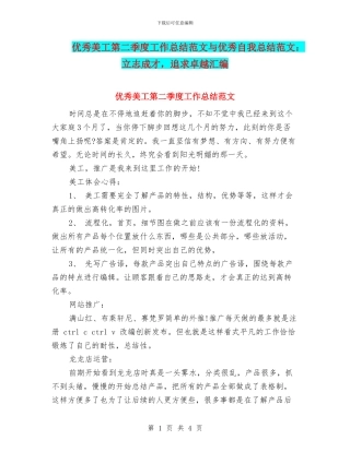 优秀美工第二季度工作总结范文与优秀自我总结范文：立志成才