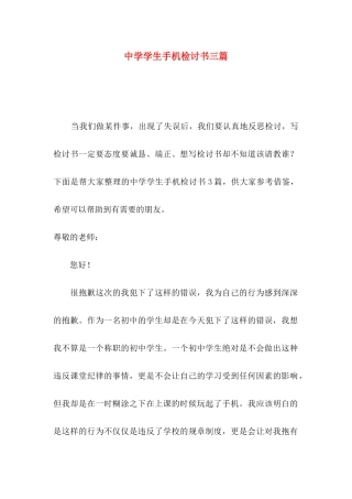 中学学生手机检讨书三篇