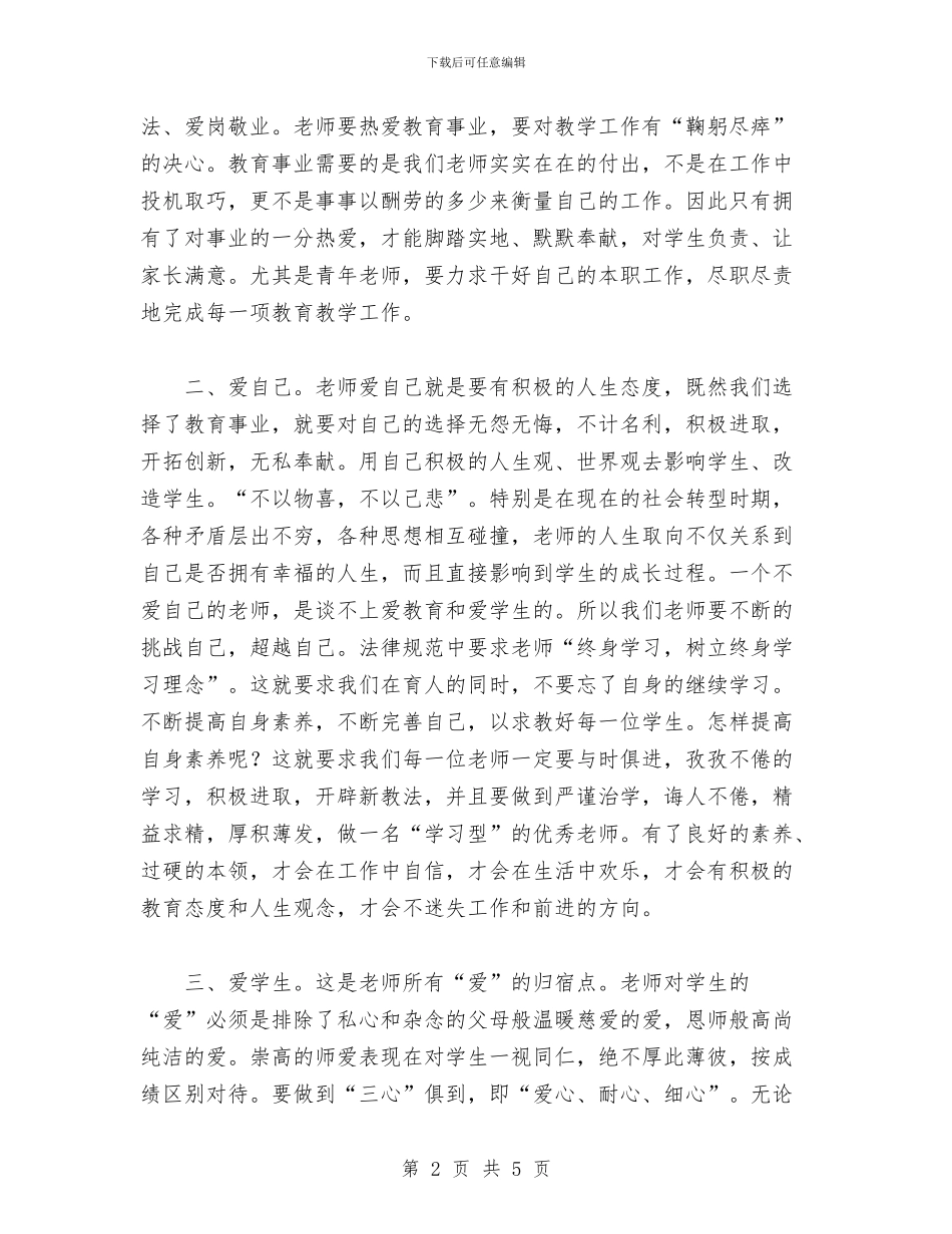 优秀范文：学习《幼儿教师职业道德规范》心得体会与优秀范文：幼儿园实习心得体会范文汇编_第2页