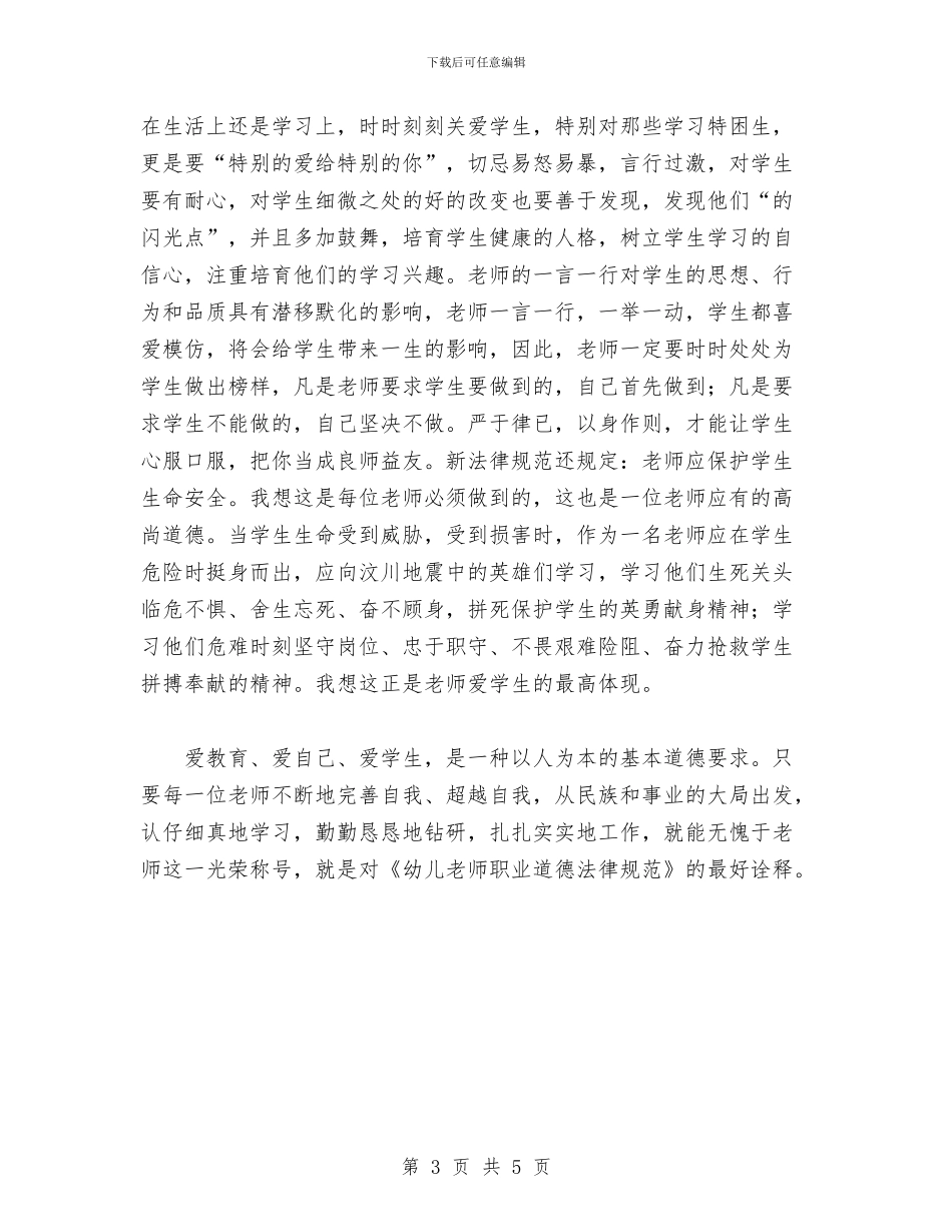 优秀范文：学习《幼儿教师职业道德规范》心得体会与优秀范文：幼儿园实习心得体会范文汇编_第3页