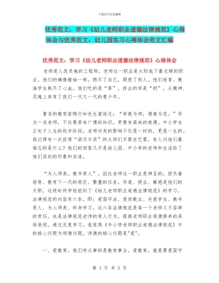 优秀范文：学习《幼儿教师职业道德规范》心得体会与优秀范文：幼儿园实习心得体会范文汇编