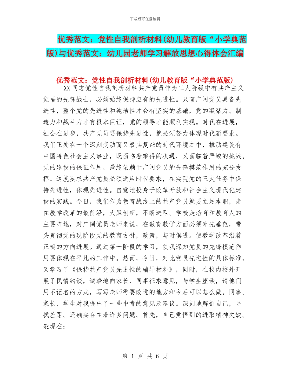 优秀范文：党性自我剖析材料与优秀范文：幼儿园教师学习解放思想心得体会汇编_第1页